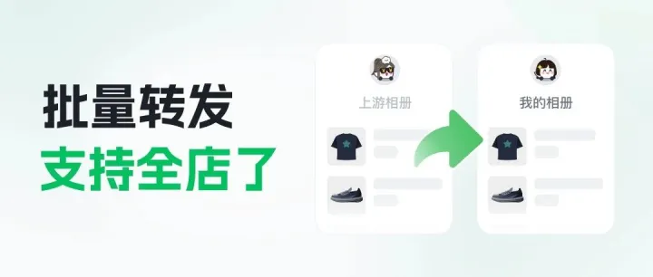 批量转发，支持全店了！