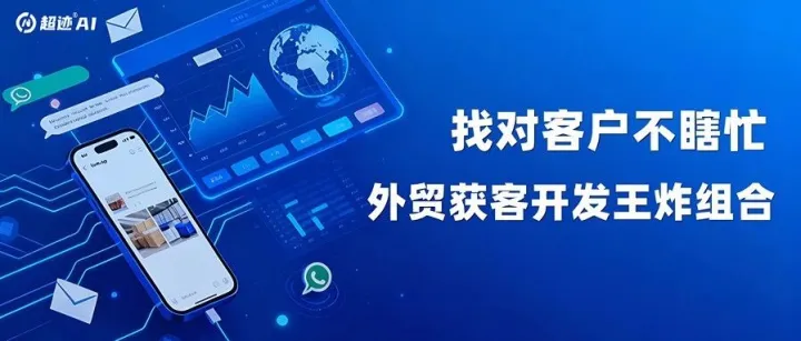 不烧钱、不跑展，订单来？外贸人靠海关数据+WhatsApp玩透精准获客！