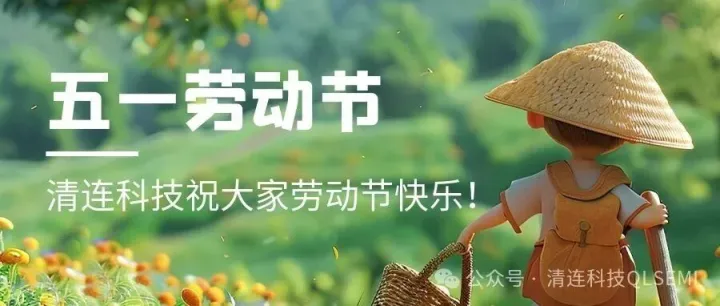 劳动节 | 清连科技祝大家节日快乐！