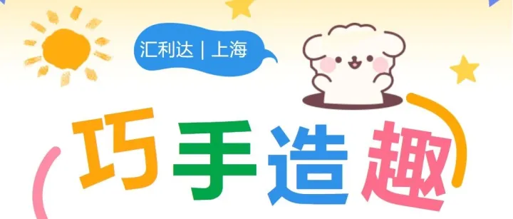 汇利达上海 | 巧手造趣，Jellycat扭扭棒DIY