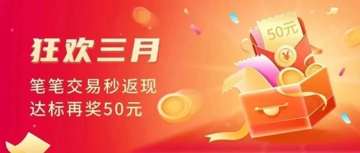 三月感恩回馈，笔笔交易秒返现！