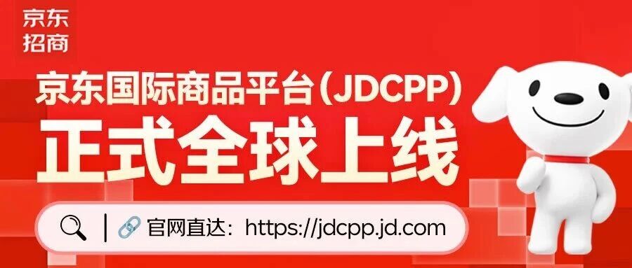 Jdcpp 京东国际商品平台(JDCPP)全球首发:零库存直连亿万级供应链,全球合作伙伴招募中!- 大数跨境