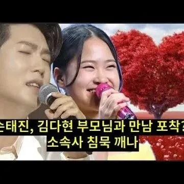 <em>손</em>태진 김<em>다</em>현 부모<em>님</em>과 만남 포착 소속사 침묵 깨나김<em>다</em>현<em>손</em>태..