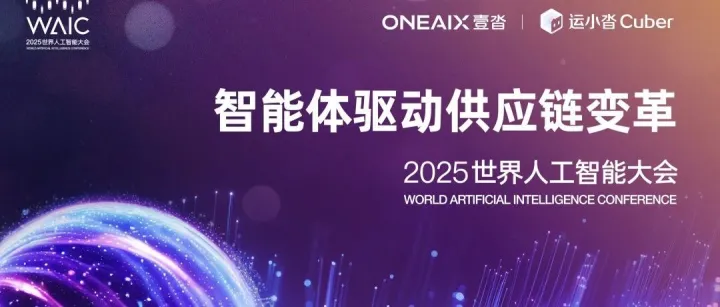 转发：7月27日，上海见！壹沓WAIC2025供应链分论坛，剧透！