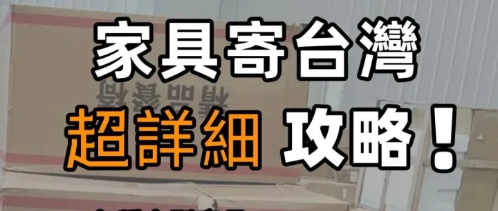 想把大陸家具順利寄回台，一定要看這篇超詳細攻略~