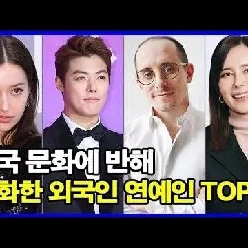 한국 <em>문</em>화에 반<em>해</em> 귀화한 외국<em>인</em> 연예<em>인</em> TOP10