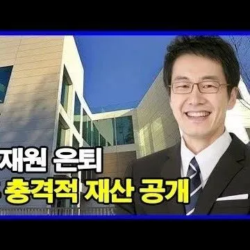 김<em>재</em>원 은퇴 후 충<em>격</em>적 <em>재</em>산 공개 아내<em>가</em> 직접 밝힌 김<em>재</em>원 ..
