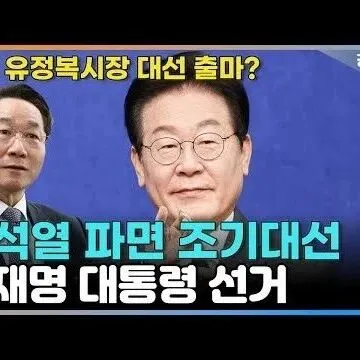 이재명 <em>대</em>통령 <em>유</em>력한 이<em>유</em> 인천시 <em>유</em>정복시장 <em>대</em>선 <em>출</em>마까지 ..