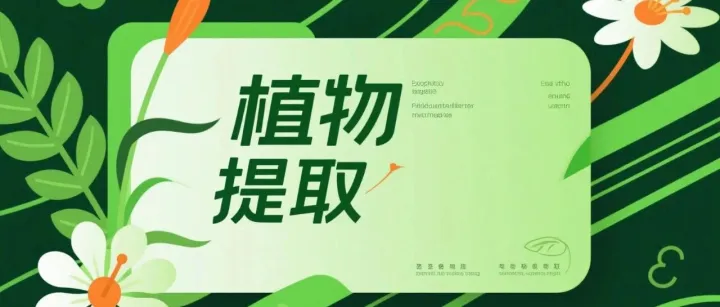 全球风口来了！植物提取物在美国市场价值解析