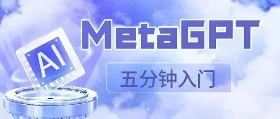 【掌柜技术说】MetaGPT|五分钟轻松入门