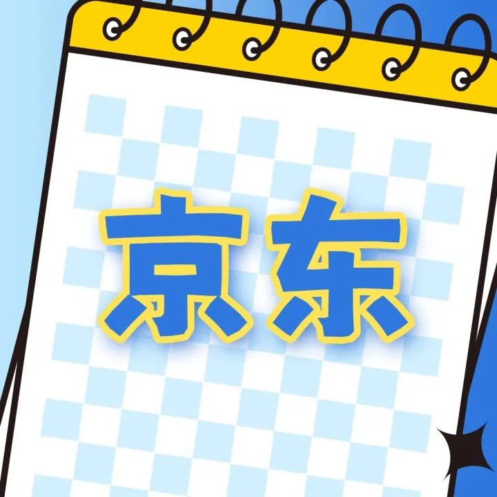 【商友优惠】京东：立减8元，立减10元！