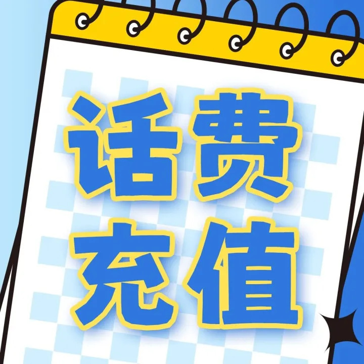 【商友优惠】冲冲冲！话费充值立减1元！立减5元！