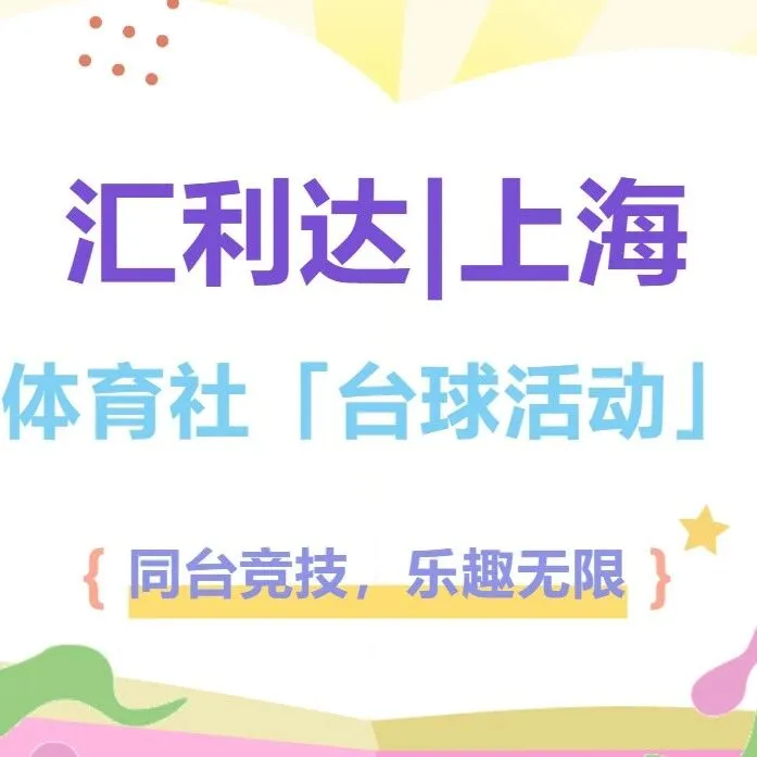 汇利达上海 | 同台竞技，乐趣无限