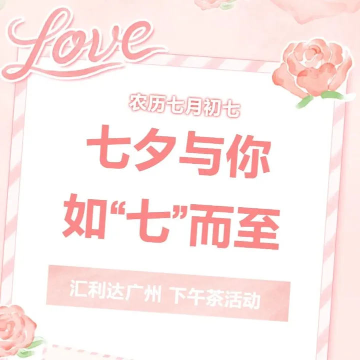 汇利达广州 | 七夕与你，如“七”而至