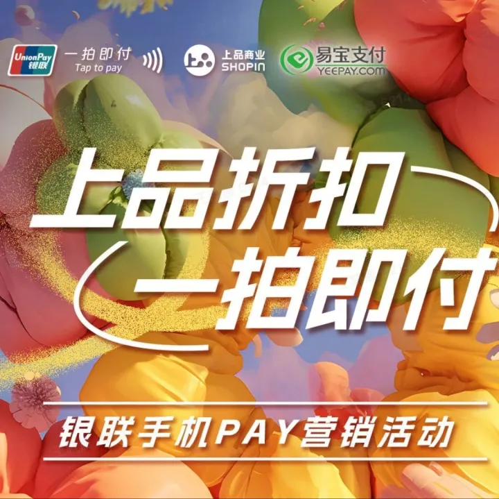 提振消费！易宝支付携手北京银联、上品折扣助推实体经济活力升级