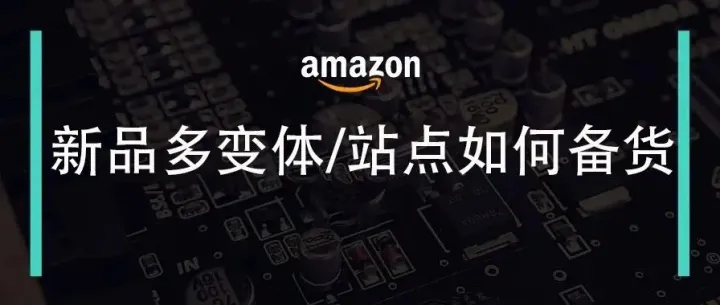 新品多变体/站点不知如何备货？一招教你制作新品备货表格