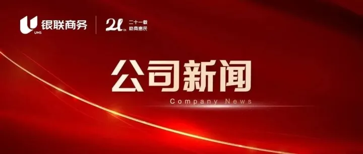 创新医疗支付适老服务，银联商务荣获江苏2024年度支付清算课题研究工作一等奖