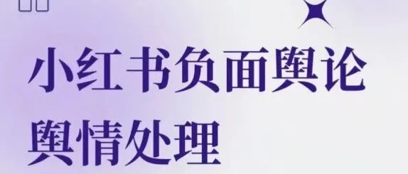 从0到1搭建品牌搜索护城河：小红书SEO的5个关键操作