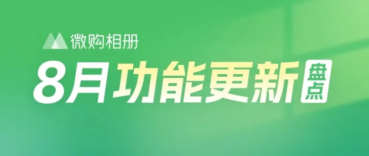 8月更新：指定款可不参与会员折扣！