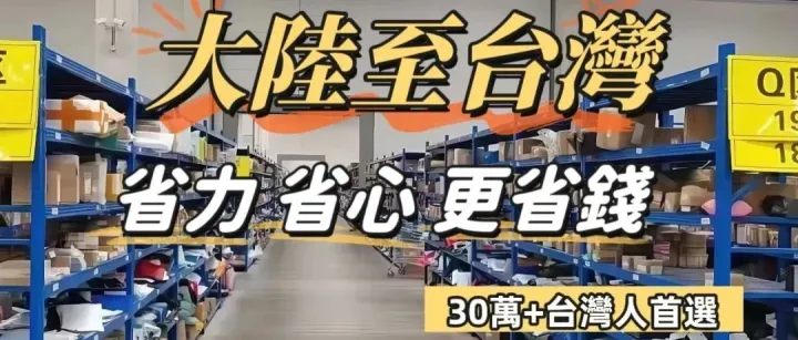【<em>台</em><em>灣</em>小夥伴必看】大陸包裹集<em>運</em><em>台</em><em>灣</em>全指南！