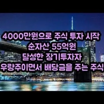 4000만원으로 <em>주</em><em>식</em> 투<em>자</em>를 시작  현재 순<em>자</em>산 55억원을 ..