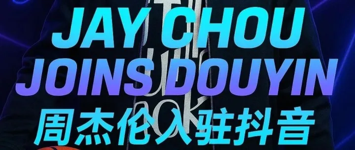 全网沸腾！周杰伦正式入驻抖音，华语乐坛的下一个时代开始了？