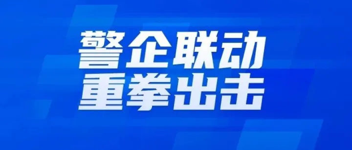 警企联动 | 国通星驿构建多维度防范电销体系，筑牢品牌保护及全民反电销双重防线