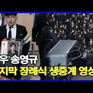 배우 송영규 마지막 <em>장</em>례식 생중계 영상 운구차 <em>출</em><em>발</em>하며 눈물..