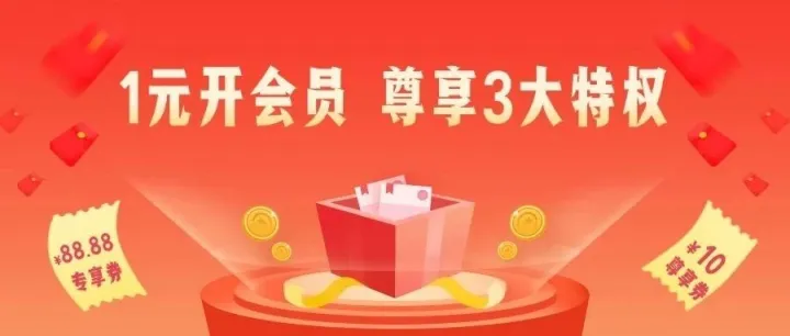 仅需1元，尊享3大会员权限，畅享大额返现！