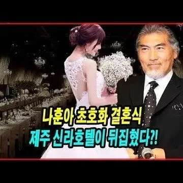 나훈아 초호화 결혼<em>식</em> 제<em>주</em> <em>신</em>라호<em>텔</em>이 뒤집혔다 결혼<em>식</em>장에 나..