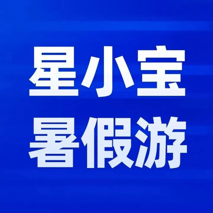 星小宝暑假出游记：数字商业“黑科技”加持，旅行体验感拉满！