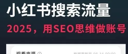 全棉时代小红书SEO拆解：可复用的实操方法论