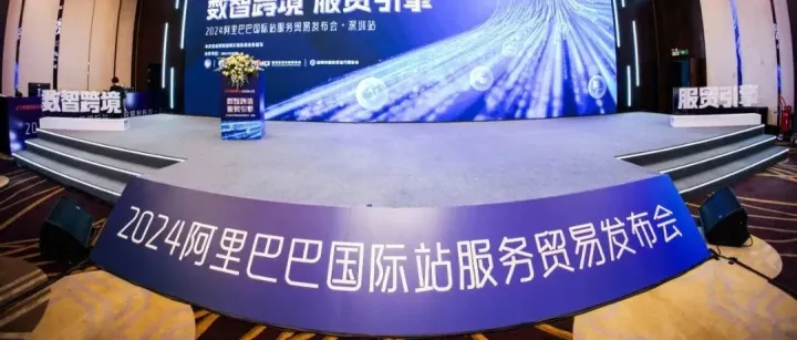 转发——阿里国际站：让服务贸易型企业也能通过跨境电商快速出海