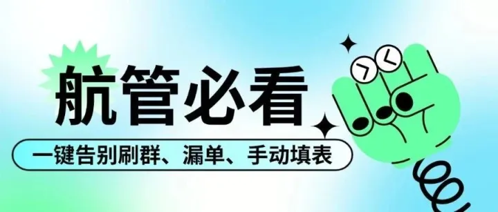 从“救火队长”到“AI指挥官”：航管终于能关掉微信下班了——独家揭秘如何让航管告别刷群、漏单、手动填表