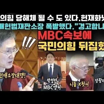 <em>문</em>형배 헌법<em>재</em><em>판</em>소장 국짐당에 폭<em>발</em>했다 헌법<em>재</em><em>판</em>소의 강력한 경..