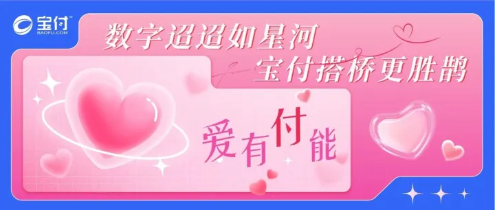 七夕 | 数字迢迢如星河，宝付搭桥更胜“鹊”