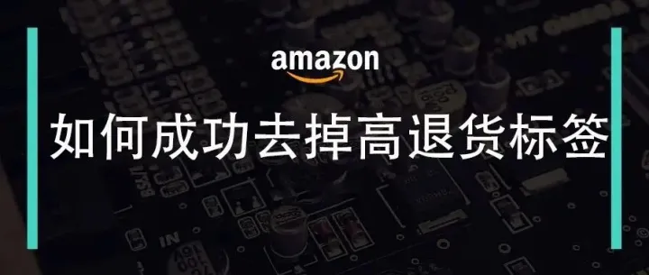 如何合规地成功去掉高退货率标签？