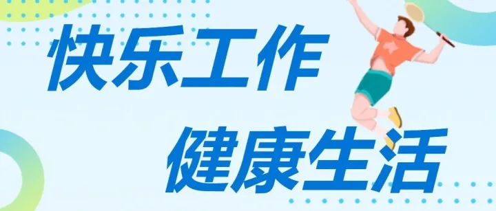 汇利达上海 | 快乐工作，健康生活