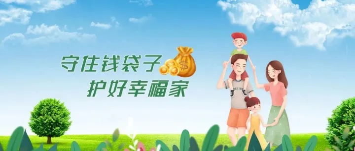 【守住钱袋子·护好幸福家】远离非法集资