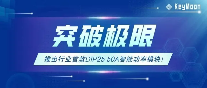 突破极限，推出行业首款DIP25 50A智能功率模块！