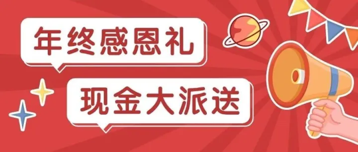 @所有人 年终感恩回馈，现金大派送，速来！