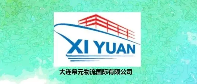 【ISEA会员单位介绍】大连希元国际物流有限公司
