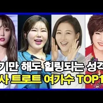 보기만 <em>해</em>도 힐링되는 성<em>격</em> 천사 트로트 여<em>가</em>수 TOP10