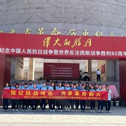 铭记抗战伟业 传承革命薪火——福州外贸职专开展纪念中国人民抗日战争暨世界反法西斯战争胜利80周年团日活动