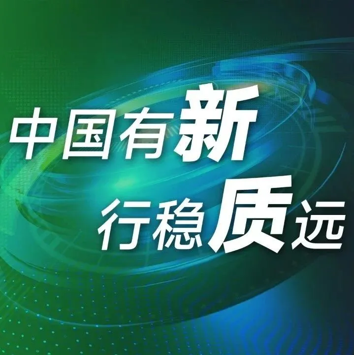 马上消费，“科技制胜”丨新华社新质生产力系列报道