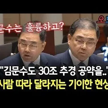 김<em>문</em>수도 30조 추경 공약을 <em>사</em>람 따라 달라<em>지</em>는 기이한 현<em>상</em>