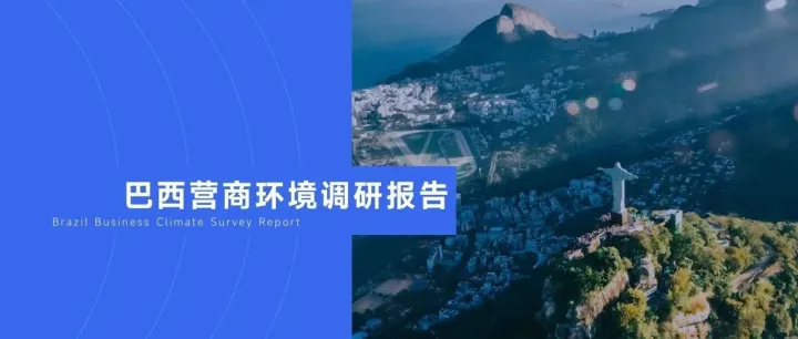 ​​出海巴西，狂野战略机会之地