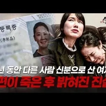 30년을 다른 <em>사</em>람 <em>신</em>분으로 살아온 여<em>자</em>의 속<em>사</em>정