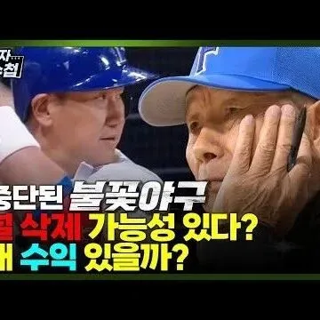 최강야<em>구</em>와 불꽃야<em>구</em> 법적분쟁불꽃야<em>구</em>는 왜 삭제되었나