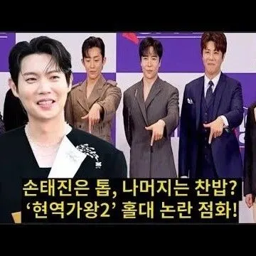 손태진은 톱 나머<em>지</em>는 찬밥 팬들 분<em>노</em> 폭발 현역가왕2 홀대 ..